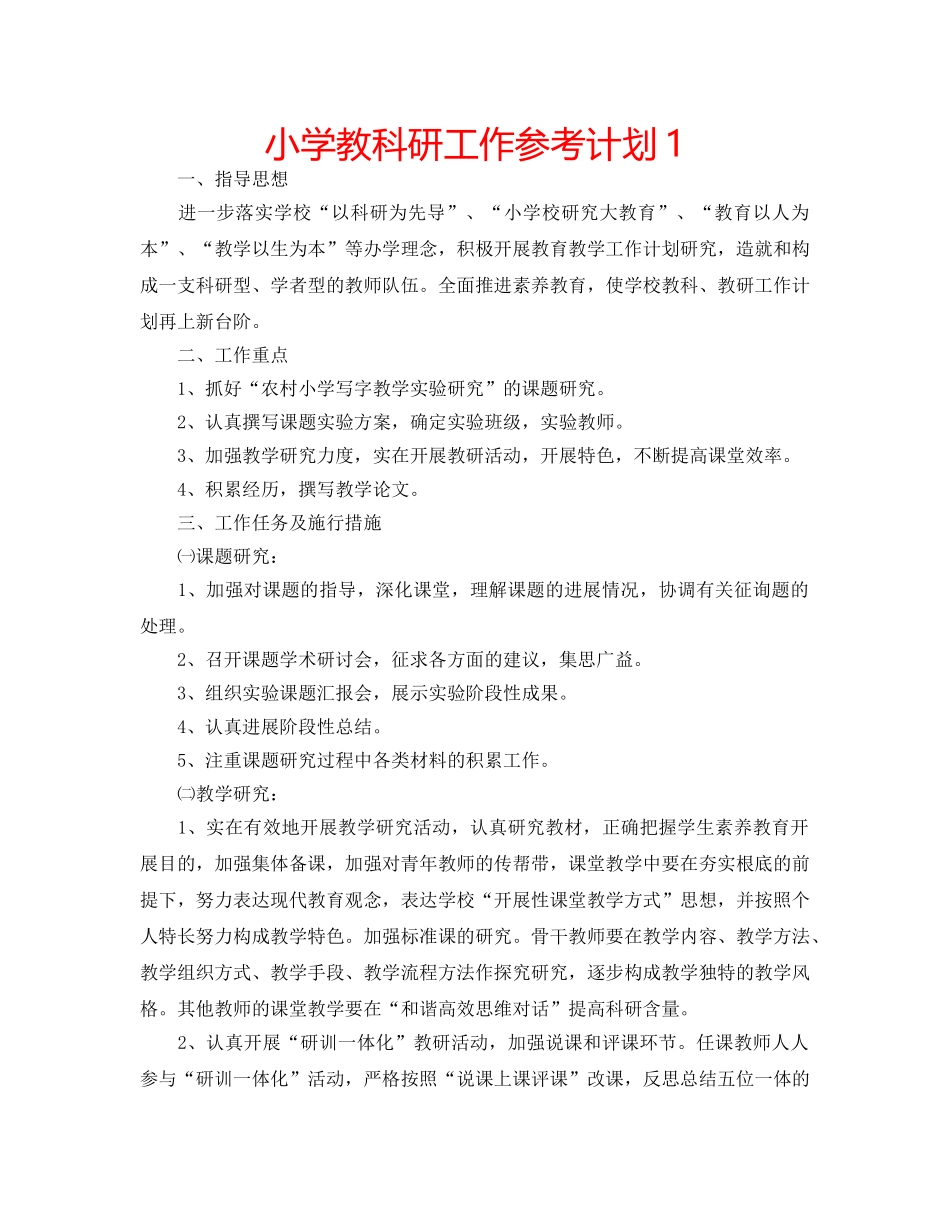 小学教科研工作参考计划1 _第1页