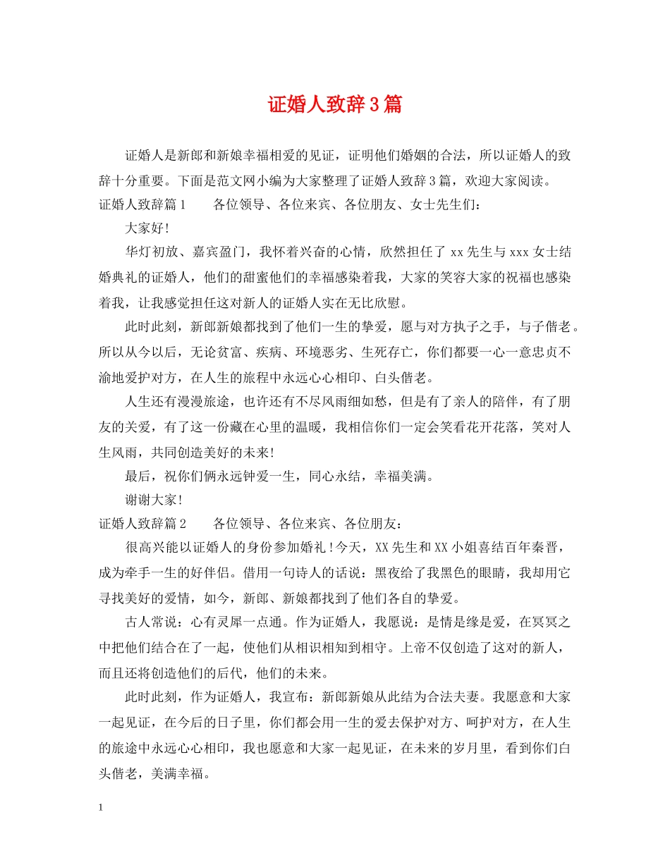 证婚人致辞3篇 _第1页