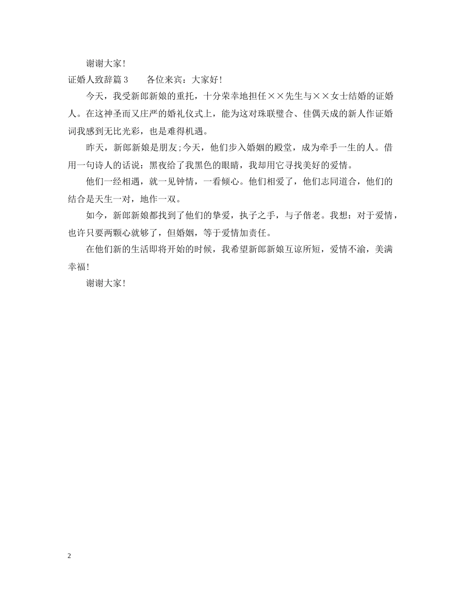 证婚人致辞3篇 _第2页