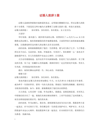 证婚人致辞3篇 