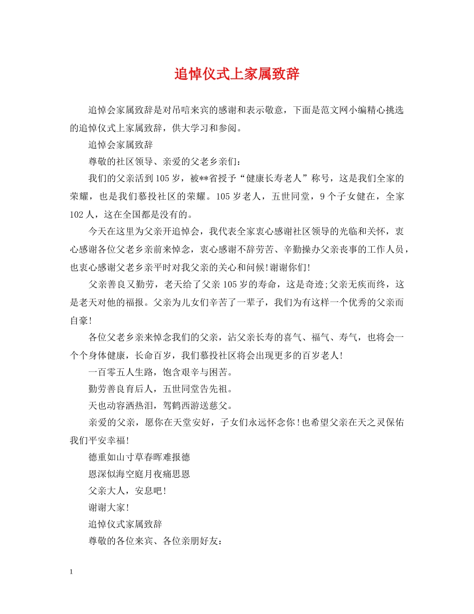 追悼仪式上家属致辞 _第1页