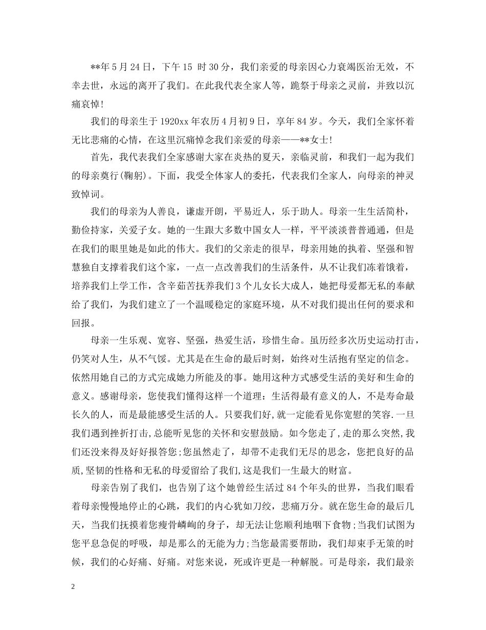 追悼仪式上家属致辞 _第2页