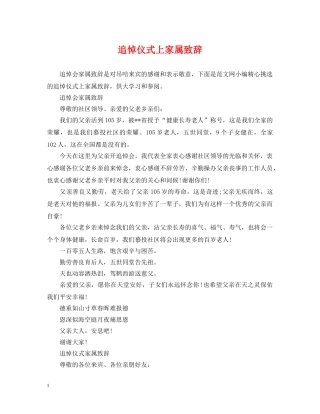 追悼仪式上家属致辞 