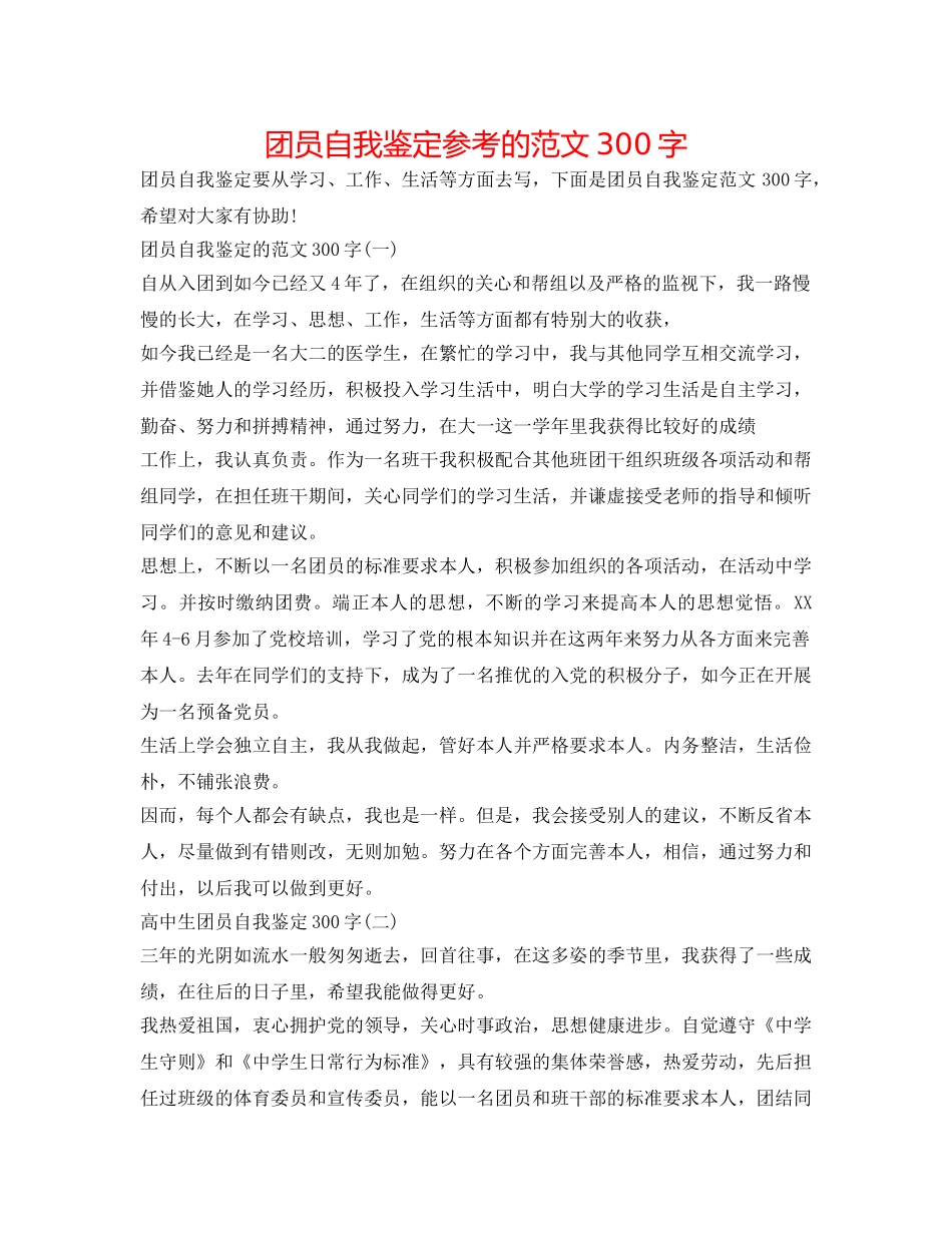 团员自我鉴定参考的范文300字 _第1页