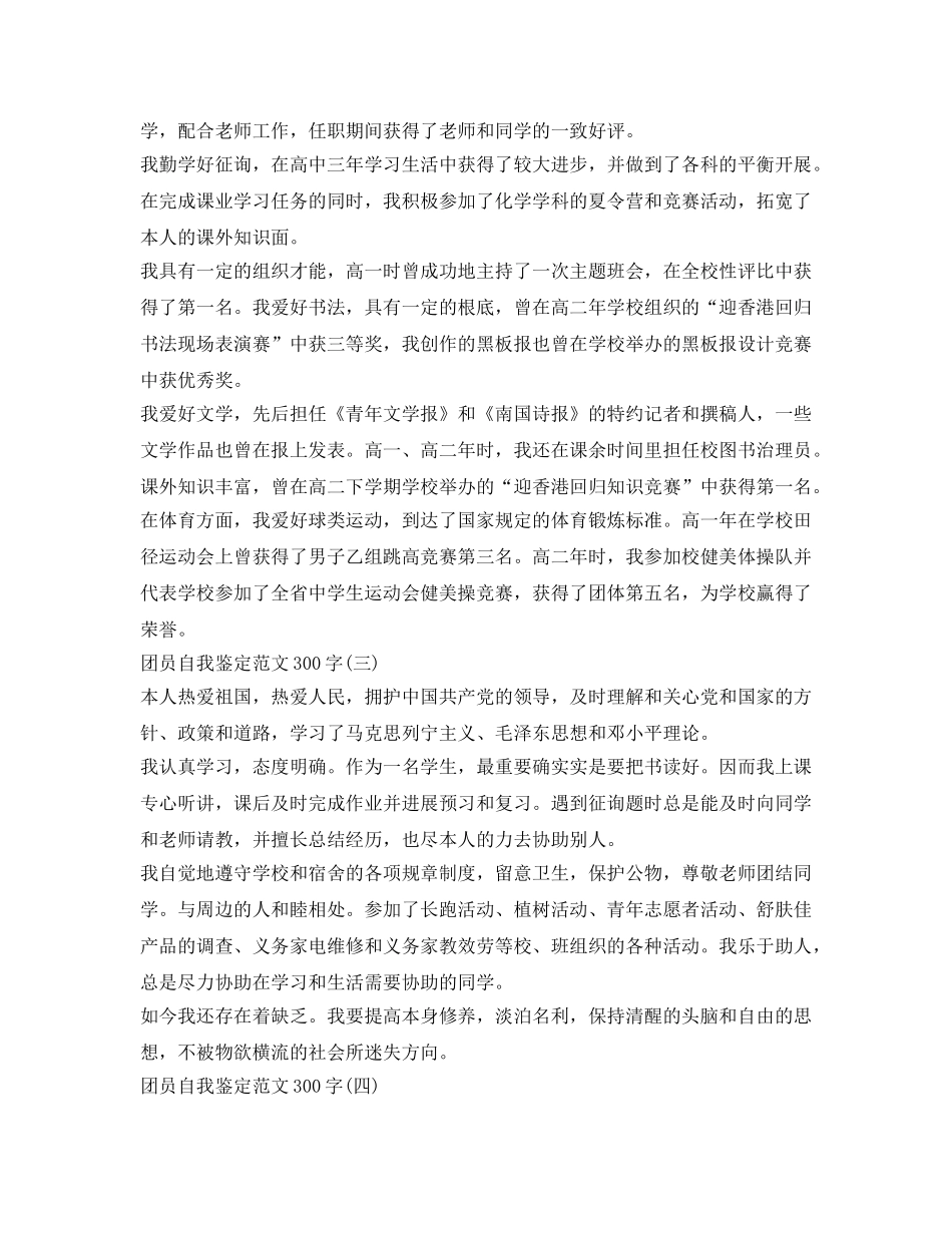 团员自我鉴定参考的范文300字 _第2页