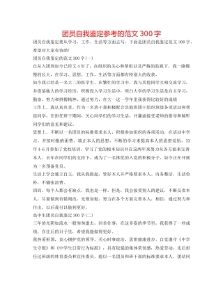 团员自我鉴定参考的范文300字 