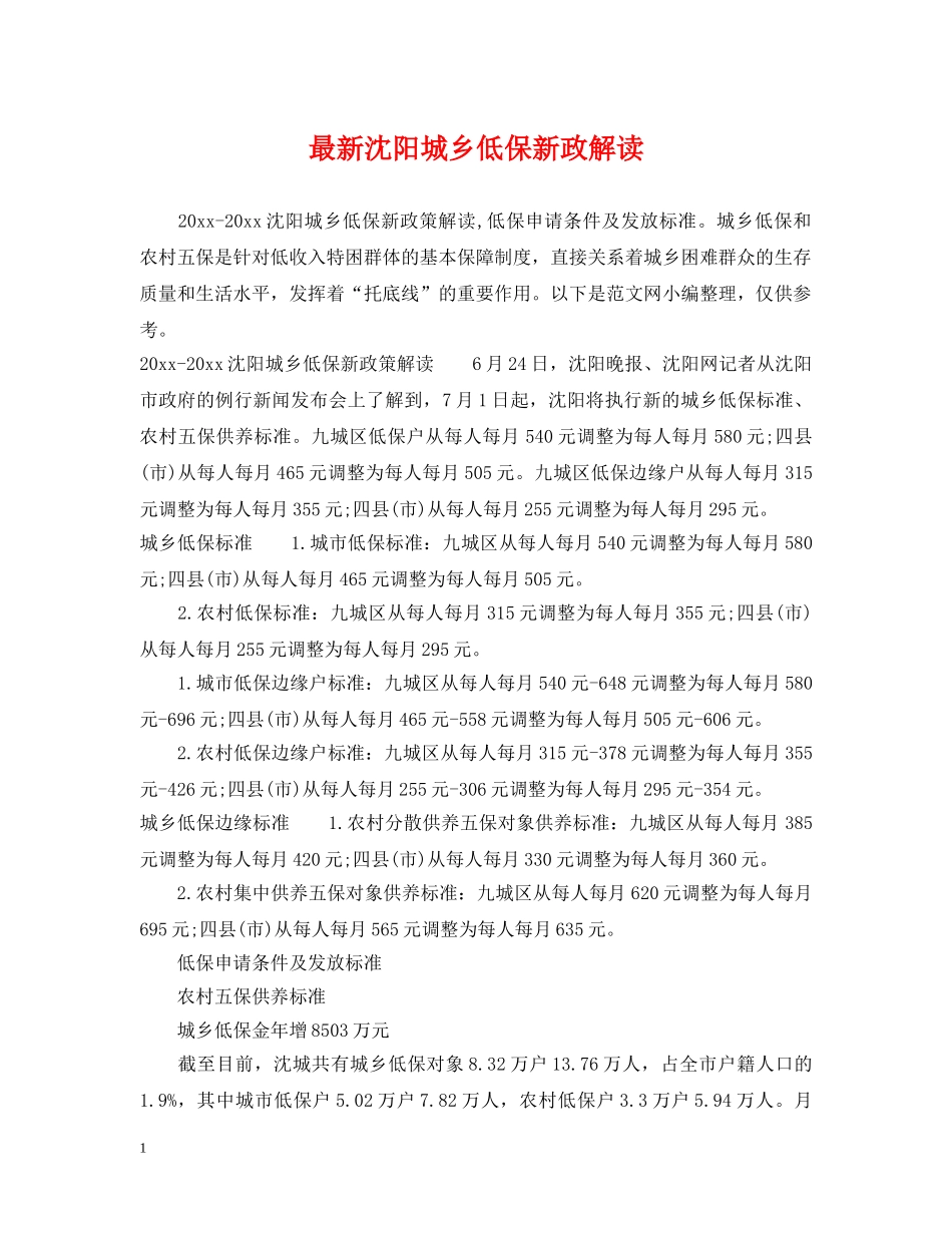 最新沈阳城乡低保新政解读 _第1页