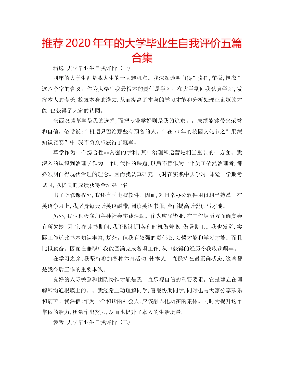 推荐2020年年的大学毕业生自我评价五篇合集 _第1页