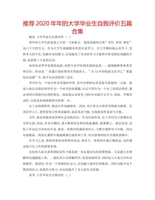 推荐2020年年的大学毕业生自我评价五篇合集 