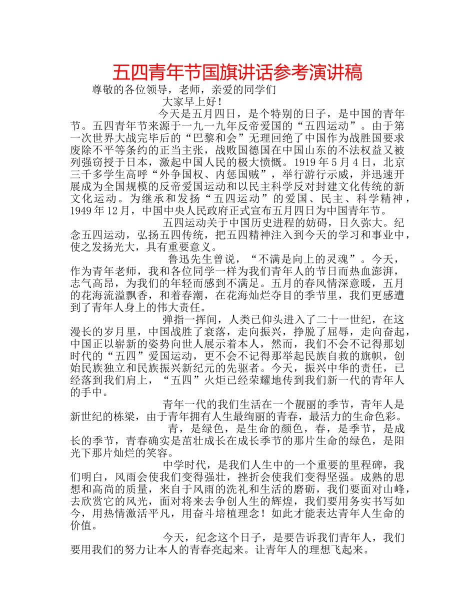 五四青年节国旗讲话参考演讲稿 _第1页
