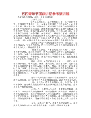 五四青年节国旗讲话参考演讲稿 