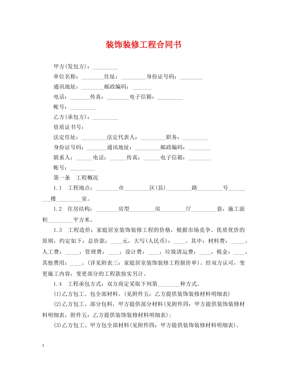 装饰装修工程合同书 _第1页