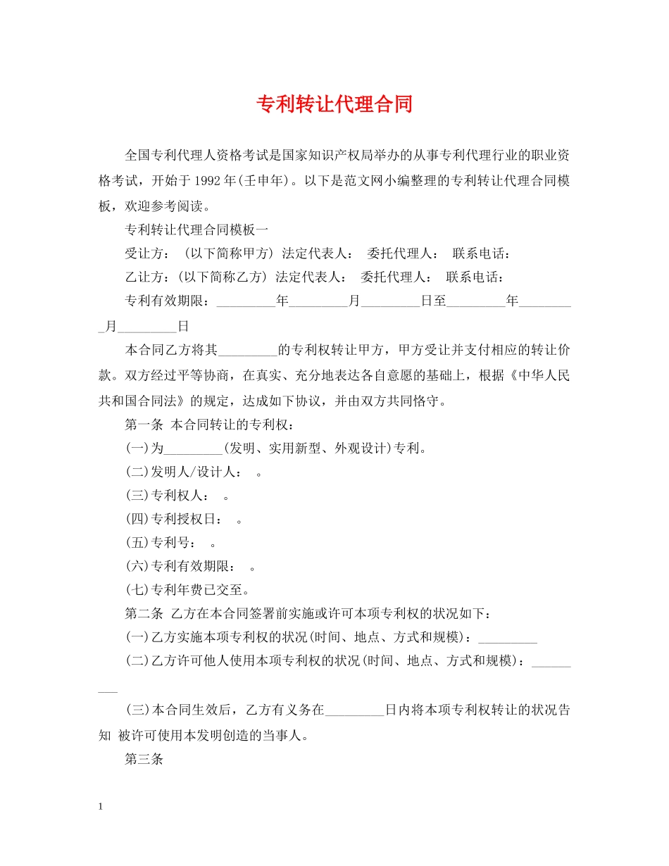 专利转让代理合同_第1页