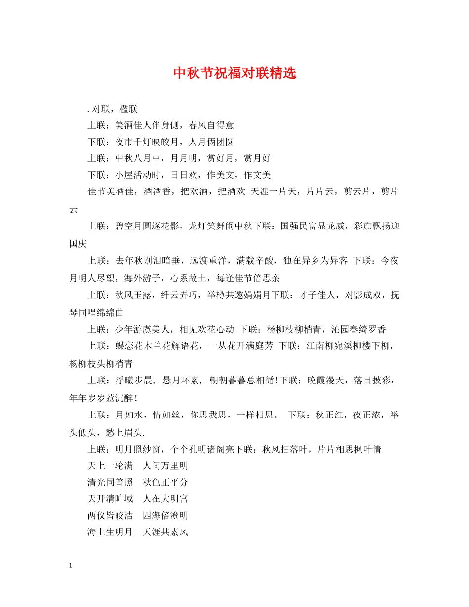 中秋节祝福对联精选_第1页