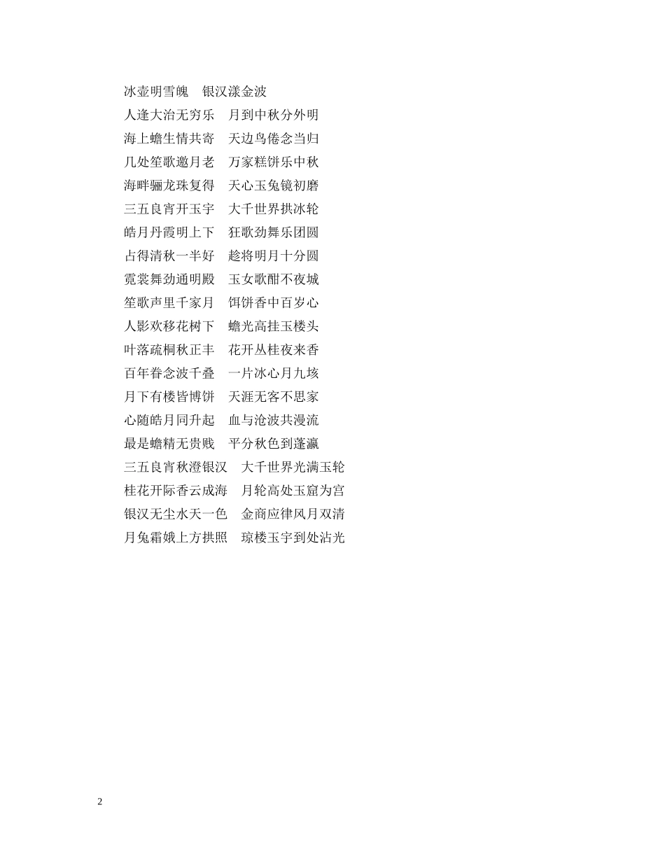 中秋节祝福对联精选_第2页