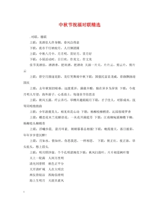 中秋节祝福对联精选