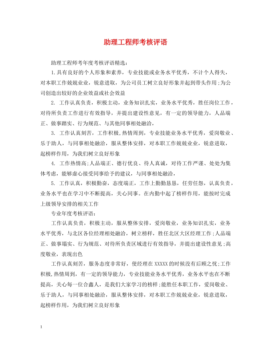 助理工程师考核评语 _第1页