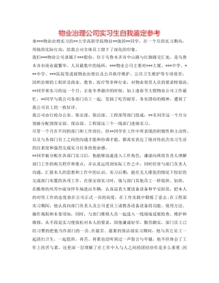 物业管理公司实习生自我鉴定参考 