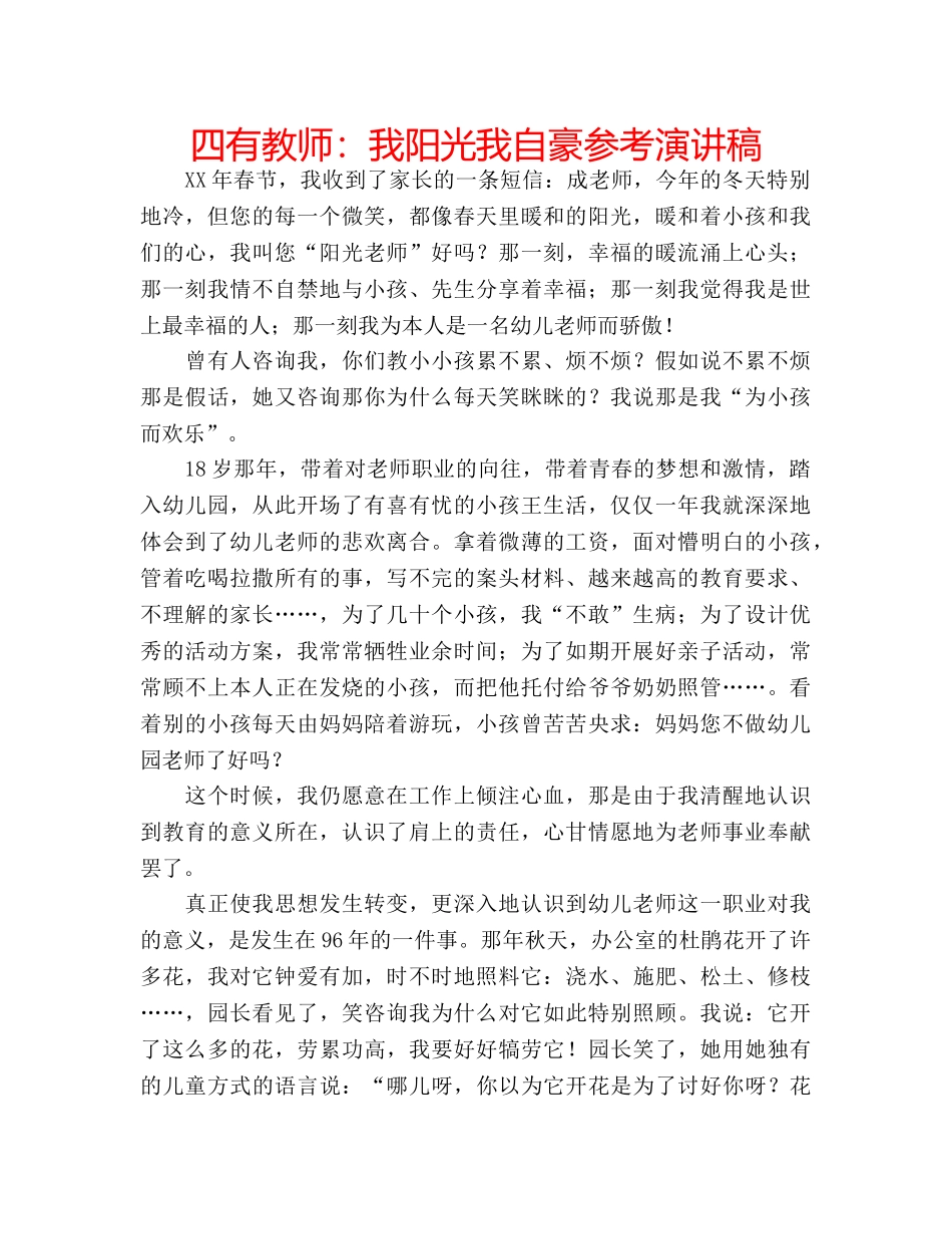 四有教师：我阳光我自豪参考演讲稿 _第1页