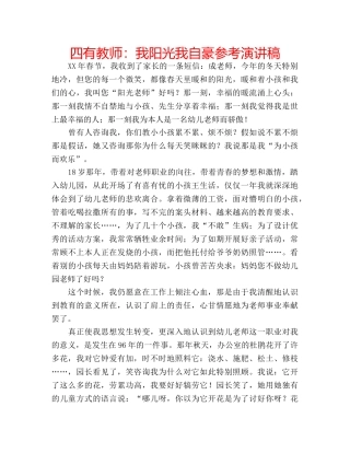四有教师：我阳光我自豪参考演讲稿 