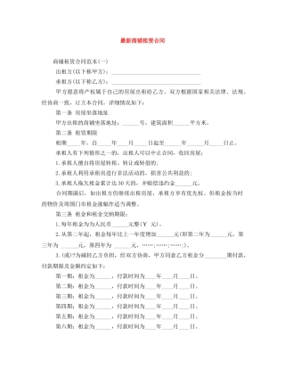 最新商铺租赁合同 
