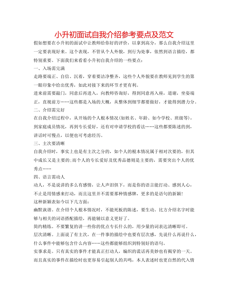 小升初面试自我介绍参考要点及范文 _第1页
