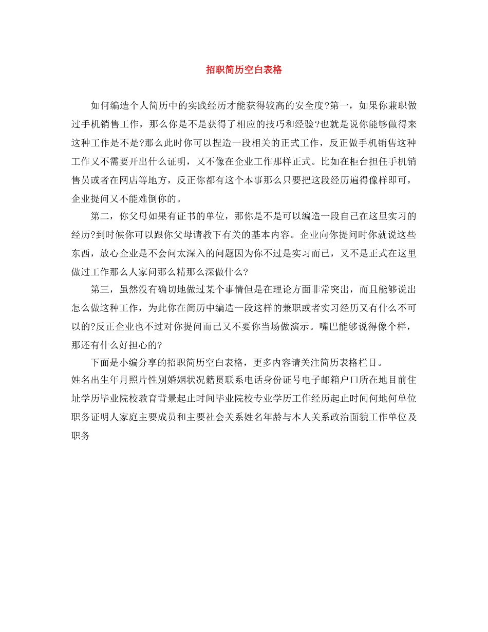 招职简历空白表格 _第1页
