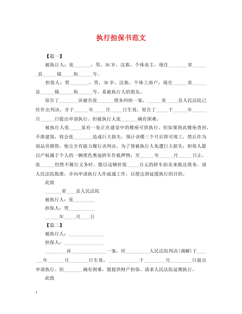 执行担保书范文 _第1页
