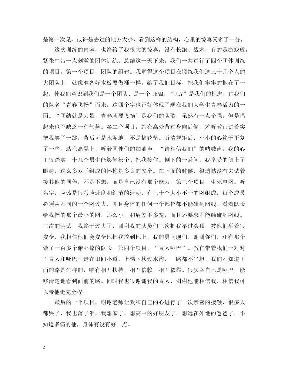 销售公司拓展训练心得体会范文 _第2页