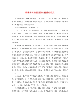 销售公司拓展训练心得体会范文 