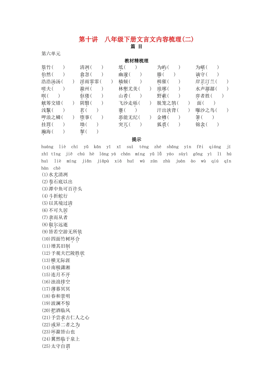中考语文总复习单元复习 八级下册文言文内容梳理二_第1页