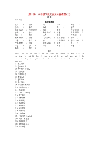 中考语文总复习单元复习 八级下册文言文内容梳理二