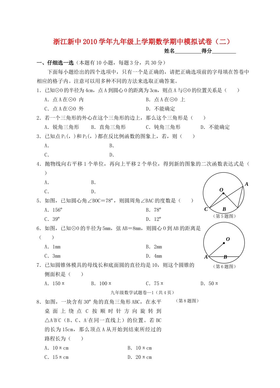 浙江新中2010九级数学上学期期中模拟试卷二 _第1页