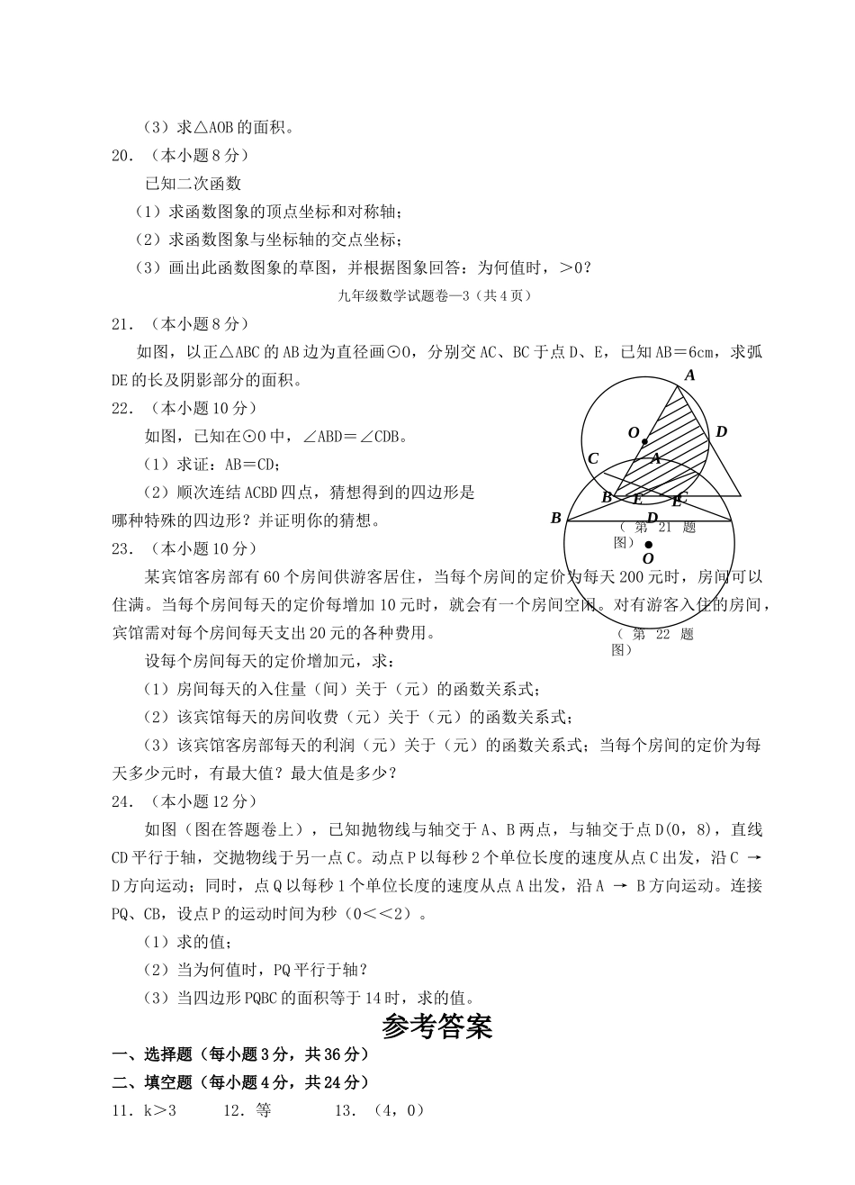 浙江新中2010九级数学上学期期中模拟试卷二 _第3页