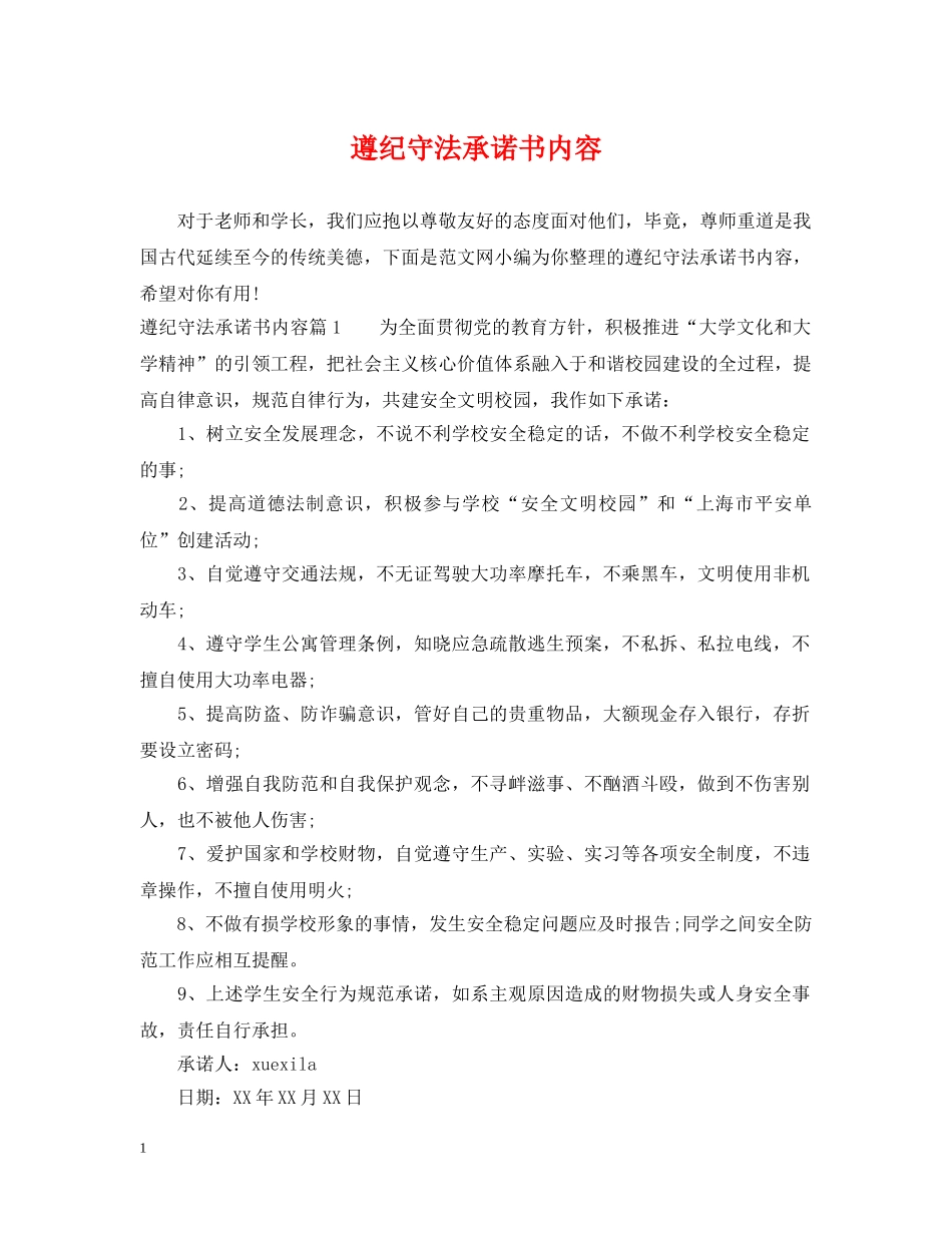 遵纪守法承诺书内容 _第1页