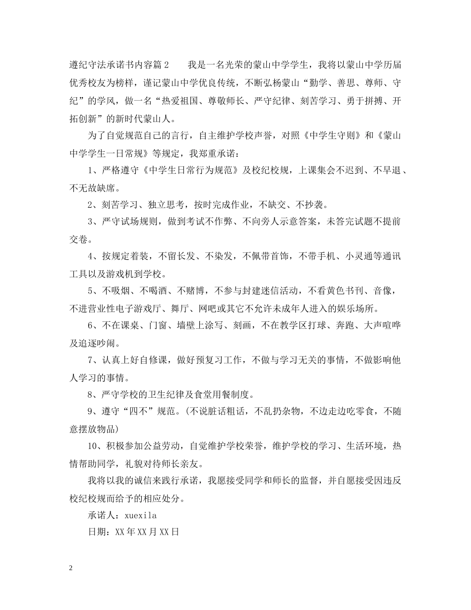 遵纪守法承诺书内容 _第2页