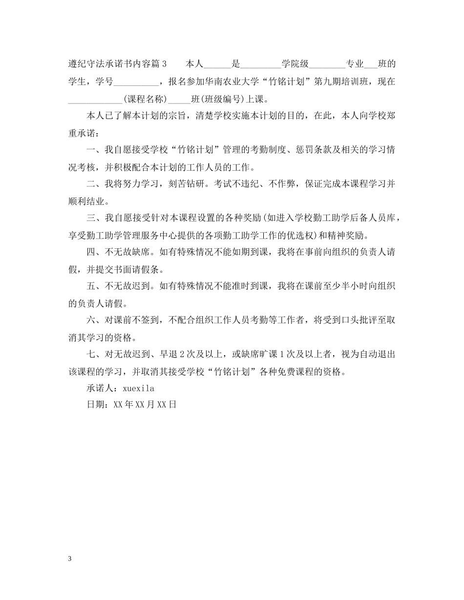 遵纪守法承诺书内容 _第3页