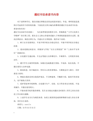 遵纪守法承诺书内容 