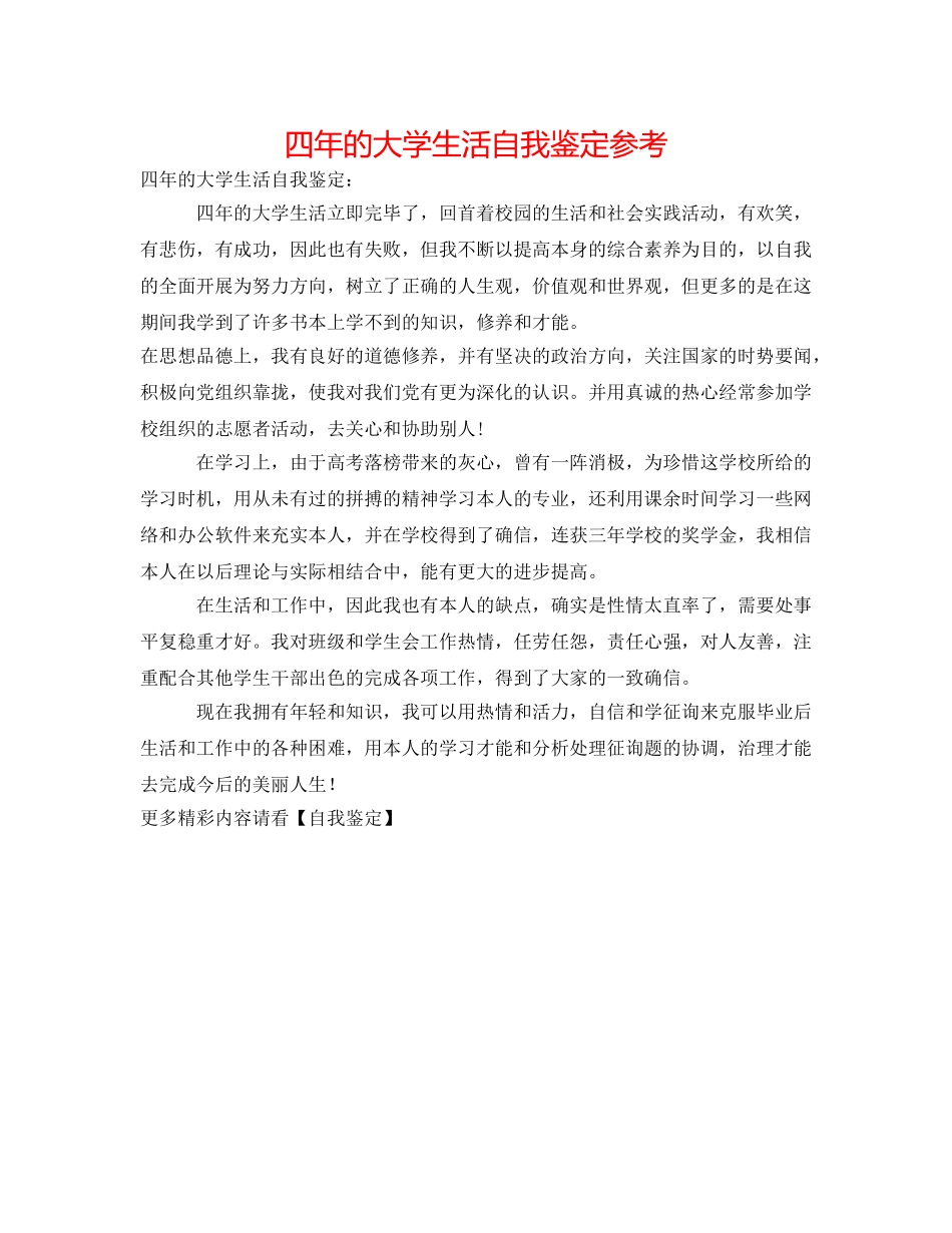 四年的大学生活自我鉴定参考 _第1页