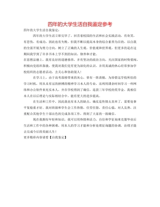 四年的大学生活自我鉴定参考 