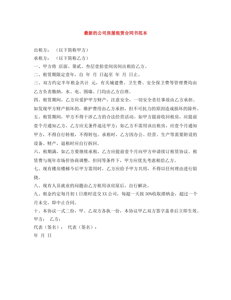 最新的公司房屋租赁合同书范本 _第1页