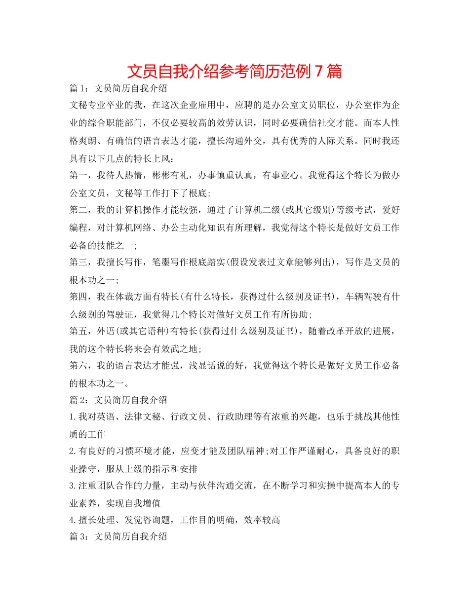 文员自我介绍参考简历范例7篇 _第1页