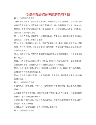 文员自我介绍参考简历范例7篇 
