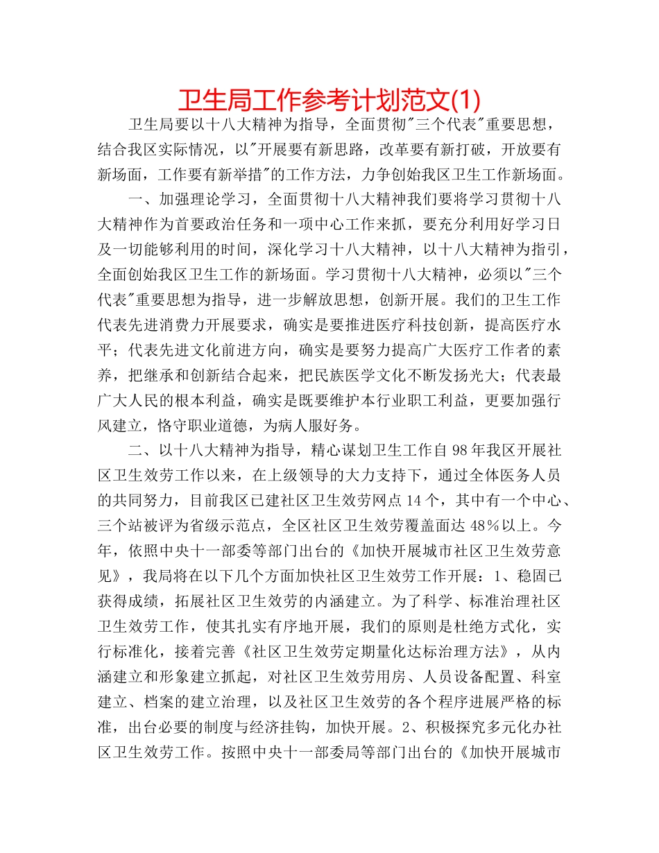 卫生局工作参考计划范文(1) _第1页