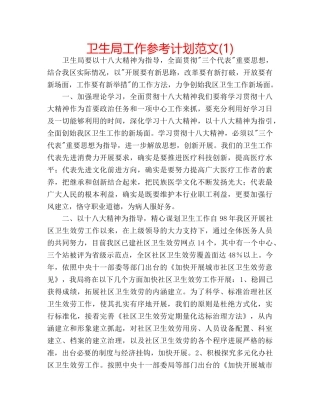 卫生局工作参考计划范文(1) 