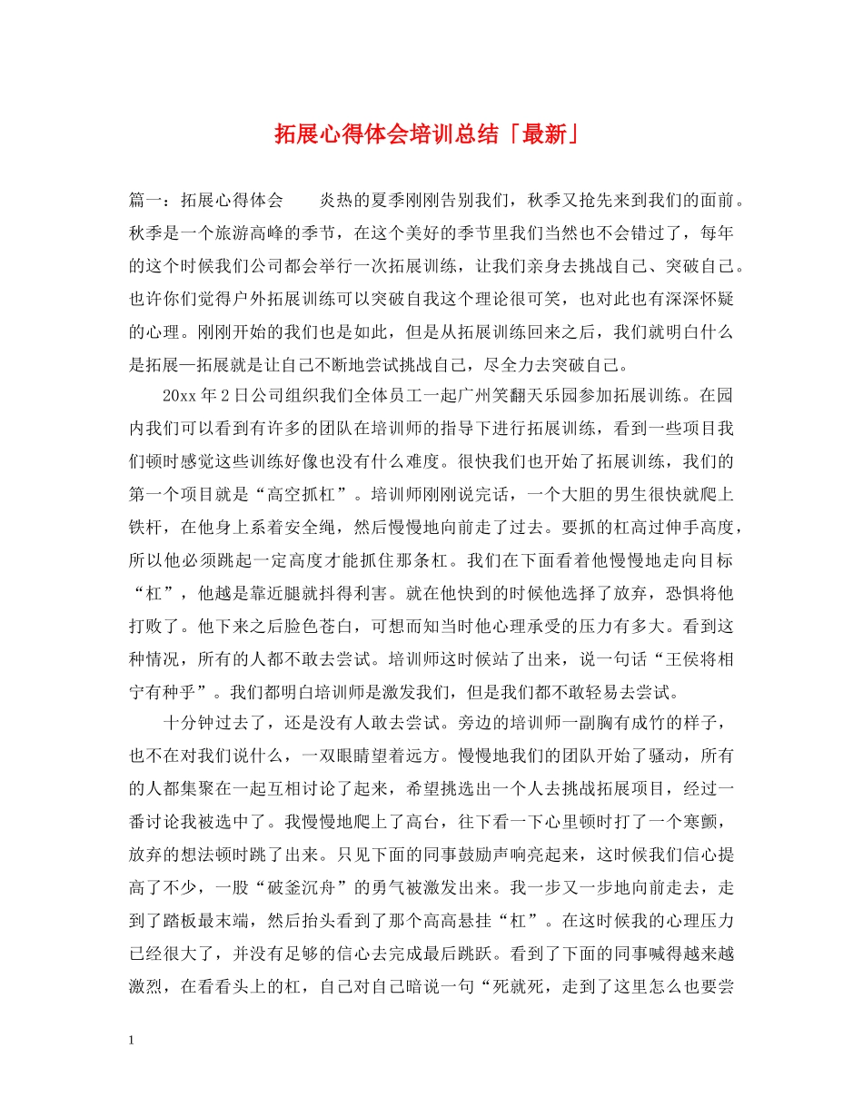 拓展心得体会培训总结「最新」 _第1页