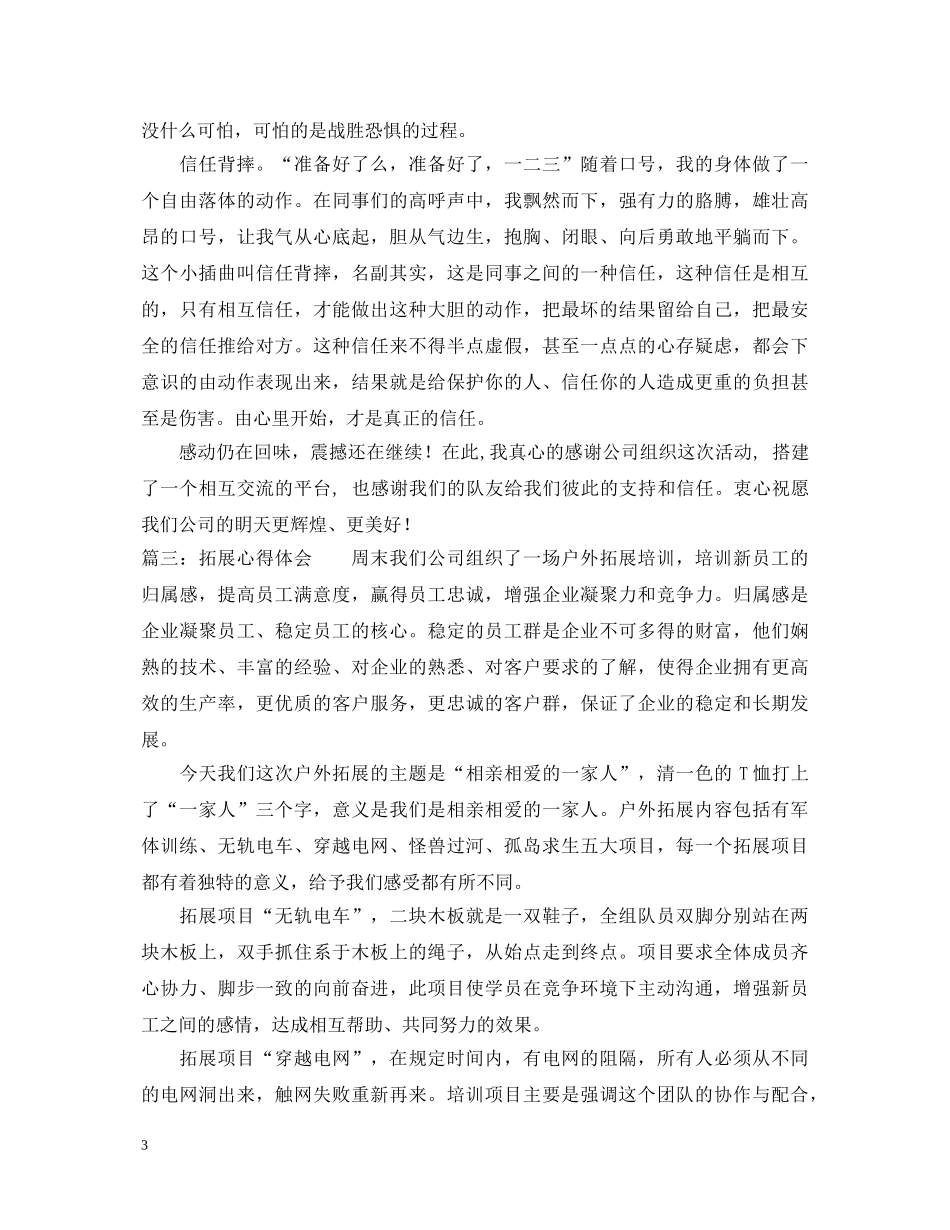 拓展心得体会培训总结「最新」 _第3页