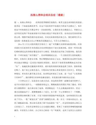 拓展心得体会培训总结「最新」 