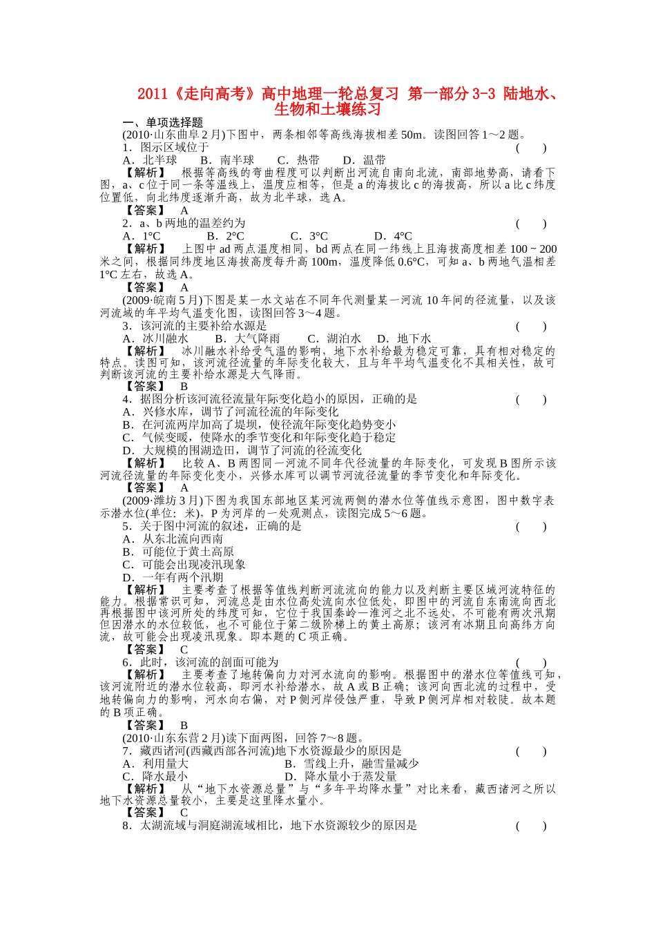 走向高考高中地理一轮总复习 第一部分33 陆地水生物和土壤练习 _第1页