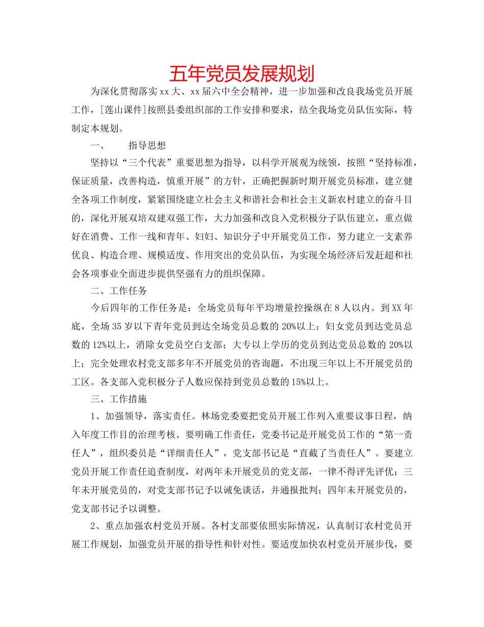 五年党员发展规划 _第1页